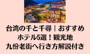 台湾の千と千尋｜おすすめホテル5選！観光地・九份老街へ行き方解説付き