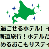 【1日過ごせるホテル】子連れの北海道旅行！ホテルだけで楽しめるおこもりステイ5選