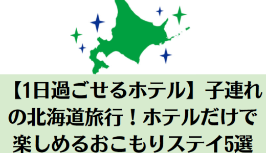 【1日過ごせるホテル】子連れの北海道旅行！ホテルだけで楽しめるおこもりステイ5選