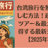 台湾旅行を無料で楽しむ方法！政府公認ツアー＆最大2万円得する最新テク5選【2025年版】