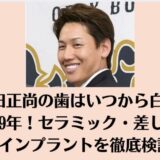 吉田正尚の歯はいつから白い？2019年！セラミック・差し歯・インプラントを検証