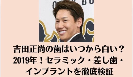 吉田正尚の歯はいつから白い？2019年！セラミック・差し歯・インプラントを検証