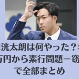 上田洸太朗は何やった？年俸857万円から素行問題－窃盗まで全部まとめ