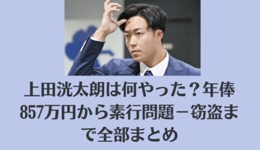 上田洸太朗は何やった？年俸857万円から素行問題－窃盗まで全部まとめ
