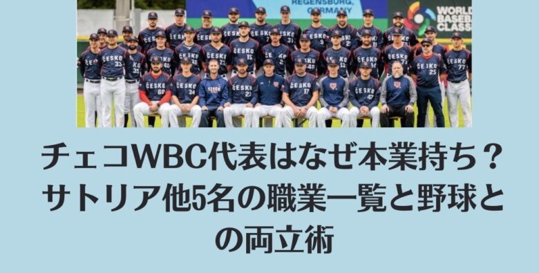 チェコWBC代表はなぜ本業持ち？サトリア他5名の職業一覧と野球との両立術