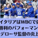 なぜイタリアはWBCで強い？8-6勝利のパフォーマンスとデローサ監督の炎上