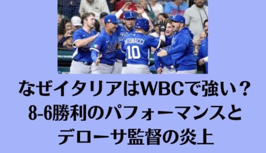 なぜイタリアはWBCで強い？8-6勝利のパフォーマンスとデローサ監督の炎上