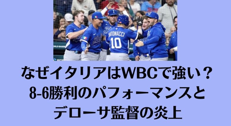 なぜイタリアはWBCで強い？8-6勝利のパフォーマンスとデローサ監督の炎上