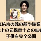 周東佑京の嫁の顔や職業は？6歳上の元保育士との結婚と子供を完全公開