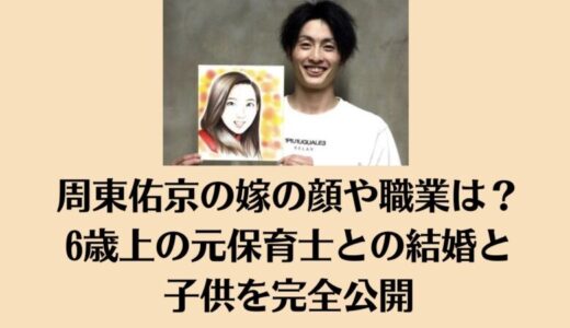 周東佑京の嫁の顔や職業は？6歳上の元保育士との結婚と子供を完全公開