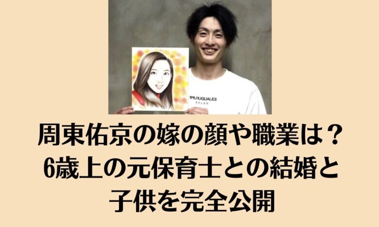 周東佑京の嫁の顔や職業は？6歳上の元保育士との結婚と子供を完全公開