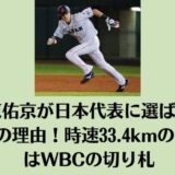 周東佑京が日本代表に選ばれた3つの理由！時速33.4kmの俊足はWBCの切り札