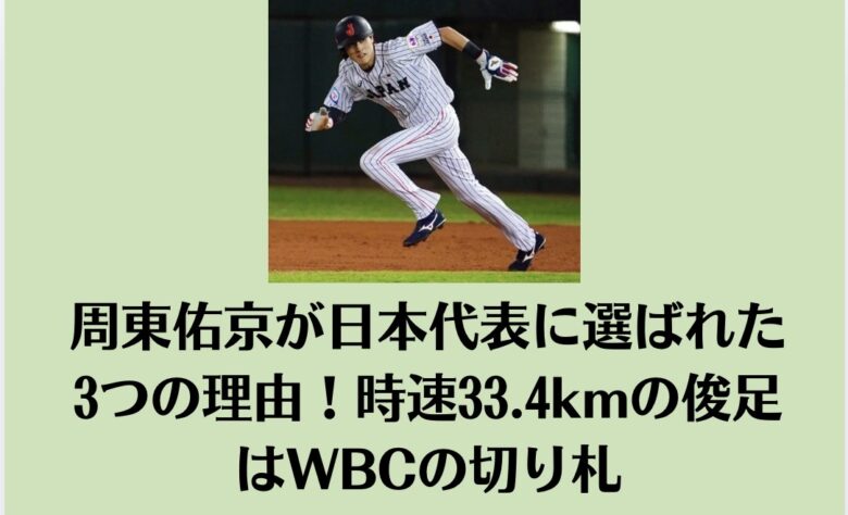 周東佑京が日本代表に選ばれた3つの理由！時速33.4kmの俊足はWBCの切り札