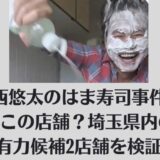 新西悠太のはま寿司事件はどこの店舗？埼玉県内の有力候補2店舗を検証