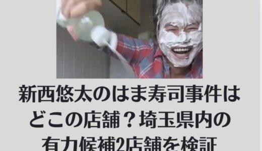 新西悠太のはま寿司事件はどこの店舗？埼玉県内の有力候補2店舗を検証
