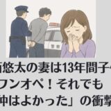 新西悠太の妻は13年間子供と夫をワンオペ！それでも「夫婦仲はよかった」の衝撃