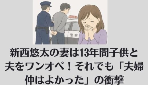 新西悠太の妻は13年間子供と夫をワンオペ！それでも「夫婦仲はよかった」の衝撃