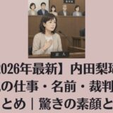 【2026年最新】内田梨瑚の母親の仕事・名前・裁判証言まとめ｜驚きの素顔とは