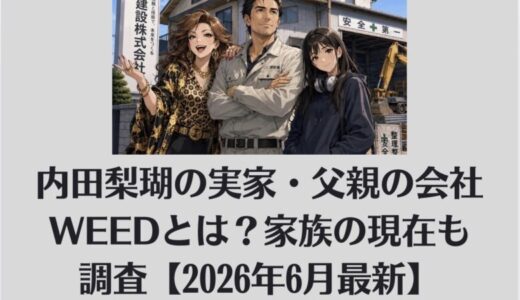 内田梨瑚の実家・父親の会社WEEDとは？家族の現在も調査【2026年6月最新】