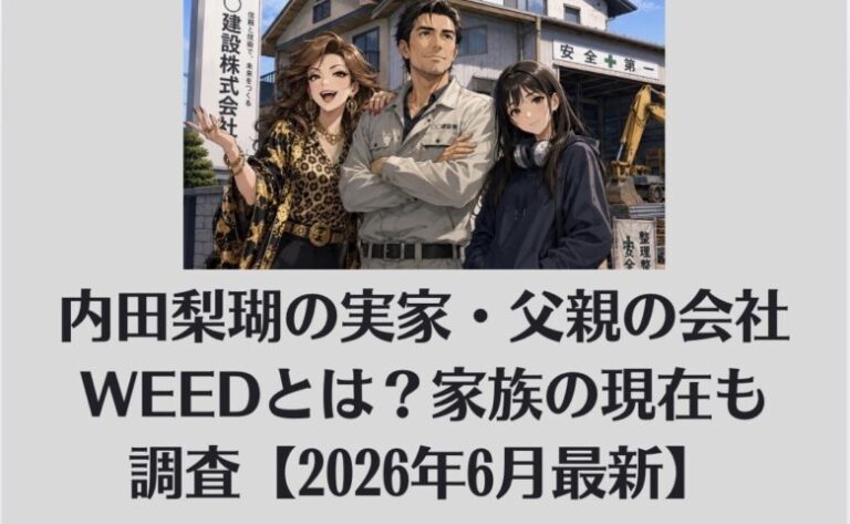 内田梨瑚の実家・父親の会社WEEDとは？家族の現在も調査【2026年6月最新】