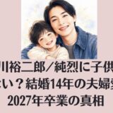 白川裕二郎/純烈に子供はいない？結婚14年の夫婦愛と2027年卒業の真相