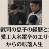 山崎武司の息子の経歴と大学は?愛工大名電卒のエリートからの転落人生