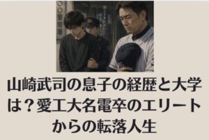 山崎武司の息子の経歴と大学は？愛工大名電卒のエリートからの転落人生