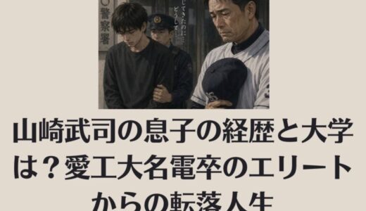 山崎武司の息子の経歴と大学は？愛工大名電卒のエリートからの転落人生