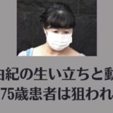 古川美由紀の生い立ちと動機の闇|なぜ75歳患者は狙われた?