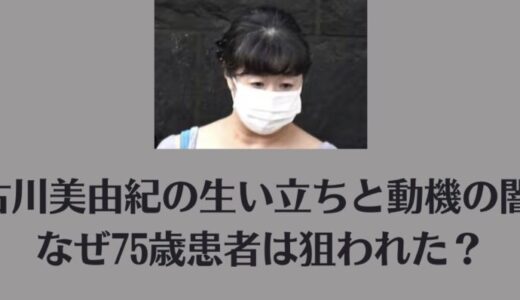 古川美由紀の生い立ちと動機の闇｜なぜ75歳患者は狙われた？