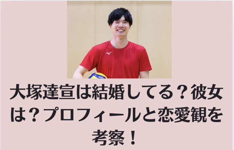 大塚達宣は結婚してる？彼女は？プロフィールと恋愛観を考察！