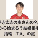 小野寺太志の奥さんの名前はAから始まる?結婚相手と指輪「TA」の謎