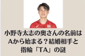 小野寺太志の奥さんの名前はAから始まる？結婚相手と指輪「TA」の謎