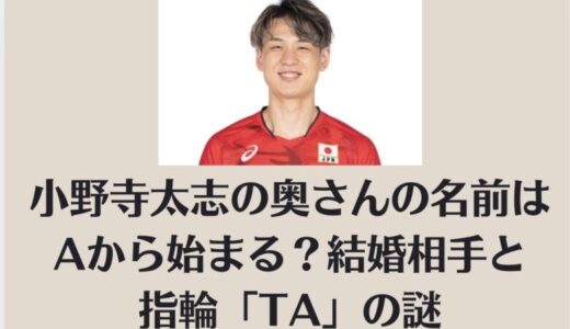 小野寺太志の奥さんの名前はAから始まる？結婚相手と指輪「TA」の謎