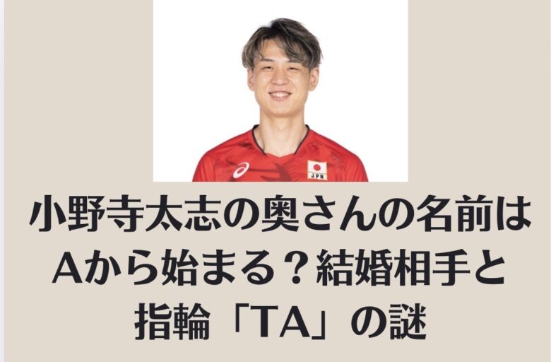 小野寺太志の奥さんの名前はAから始まる？結婚相手と指輪「TA」の謎
