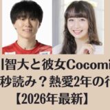 小川智大と彼女Cocomiが結婚秒読み?熱愛2年の行方【2026年最新】