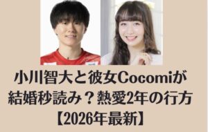 小川智大と彼女Cocomiが結婚秒読み？熱愛2年の行方【2026年最新】
