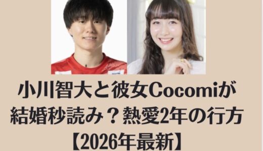 小川智大と彼女Cocomiが結婚秒読み？熱愛2年の行方【2026年最新】